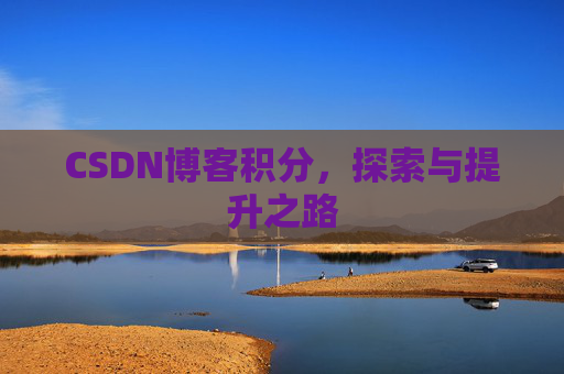 CSDN博客积分，探索与提升之路